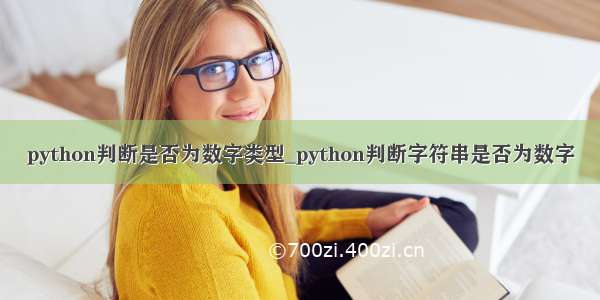 python判断是否为数字类型_python判断字符串是否为数字