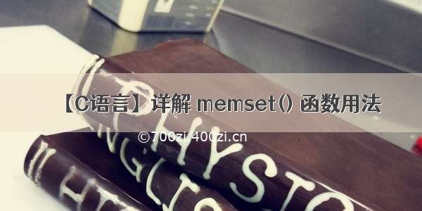 【C语言】详解 memset() 函数用法