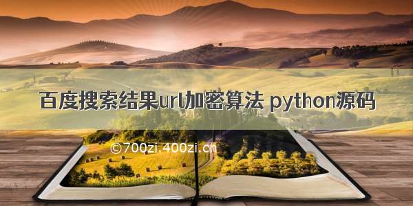 百度搜索结果url加密算法 python源码