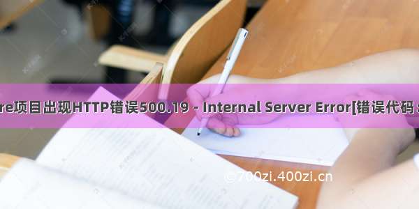 IIS发布.NET Core项目出现HTTP错误500.19 - Internal Server Error[错误代码：0x8007000d]