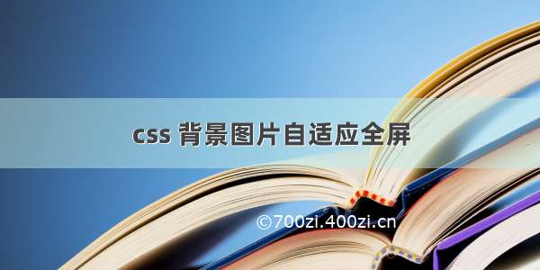 css 背景图片自适应全屏