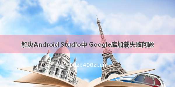 解决Android Studio中 Google库加载失败问题