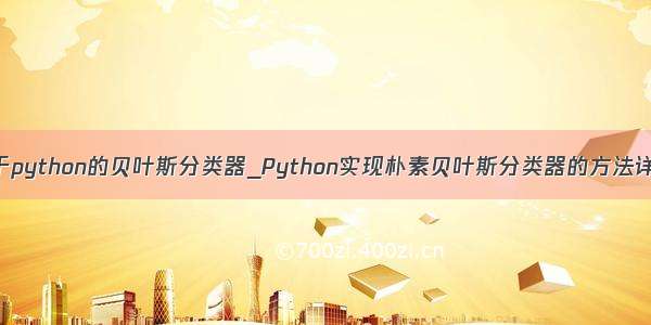 基于python的贝叶斯分类器_Python实现朴素贝叶斯分类器的方法详解