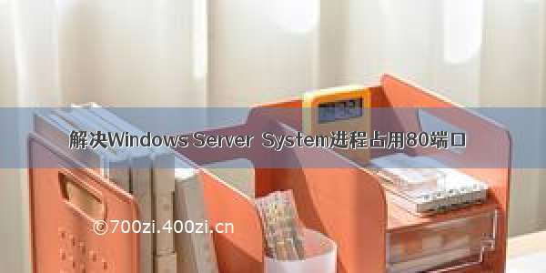 解决Windows Server  System进程占用80端口