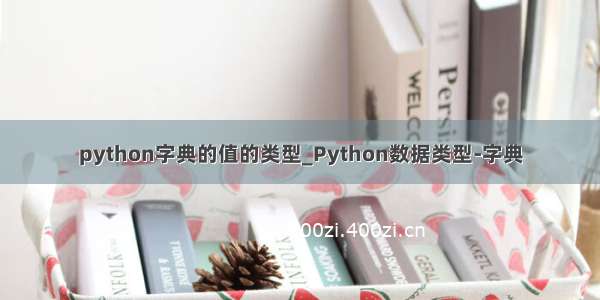 python字典的值的类型_Python数据类型-字典