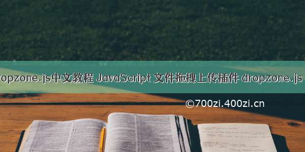 php dropzone.js中文教程 JavaScript 文件拖拽上传插件 dropzone.js 介绍