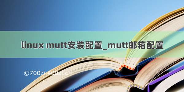 linux mutt安装配置_mutt邮箱配置