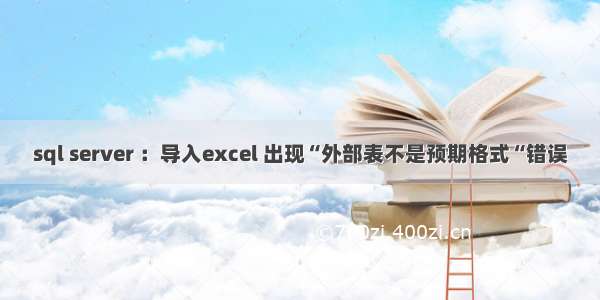 sql server ：导入excel 出现“外部表不是预期格式“错误