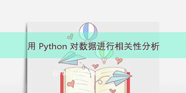 用 Python 对数据进行相关性分析