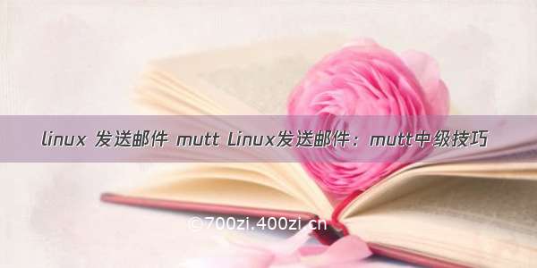 linux 发送邮件 mutt Linux发送邮件：mutt中级技巧