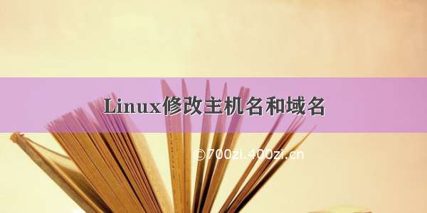 Linux修改主机名和域名