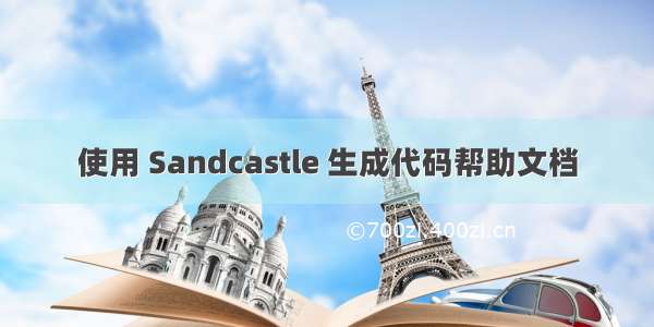 使用 Sandcastle 生成代码帮助文档