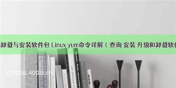 linux yum卸载与安装软件包 Linux yum命令详解（查询 安装 升级和卸载软件包）...