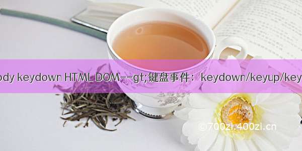 html body keydown HTML DOM--gt;键盘事件：keydown/keyup/keypress