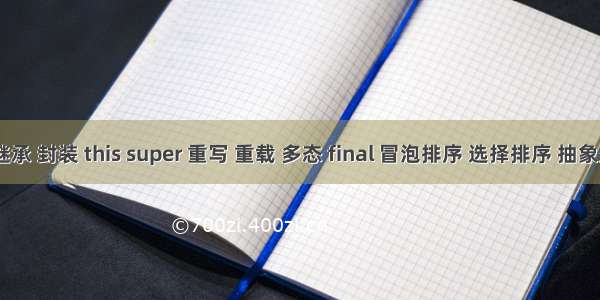 Eclipse 静态 继承 封装 this super 重写 重载 多态 final 冒泡排序 选择排序 抽象类 接口 内部类