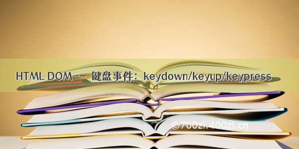 HTML DOM--＞键盘事件：keydown/keyup/keypress