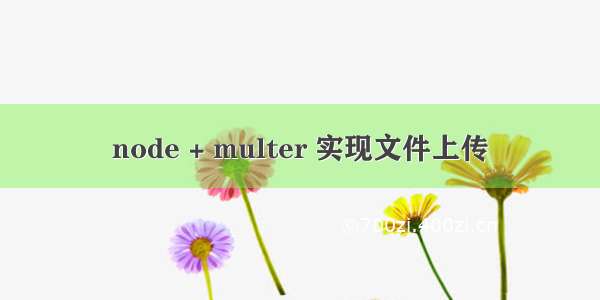 node + multer 实现文件上传