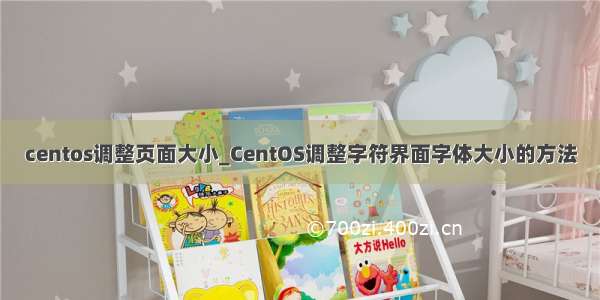 centos调整页面大小_CentOS调整字符界面字体大小的方法