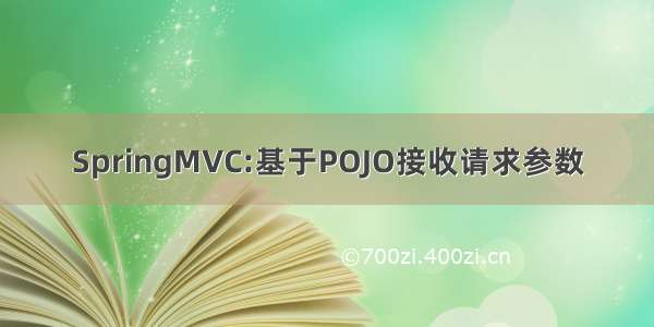 SpringMVC:基于POJO接收请求参数