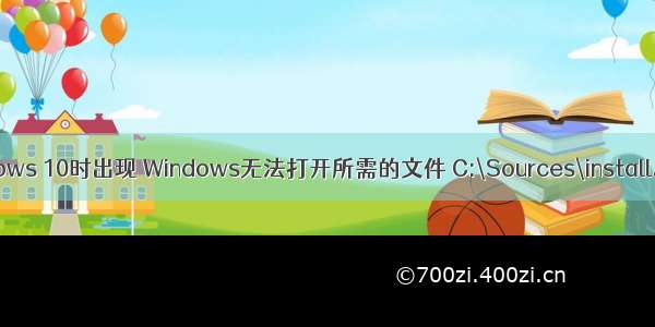 安装Windows 10时出现 Windows无法打开所需的文件 C:\Sources\install.wim 错误