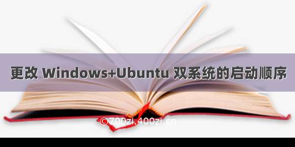 更改 Windows+Ubuntu 双系统的启动顺序