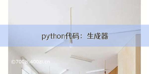 python代码：生成器