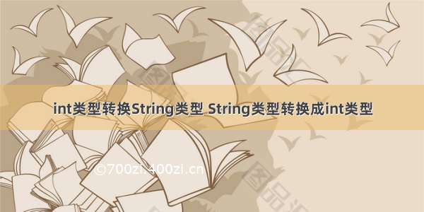 int类型转换String类型 String类型转换成int类型