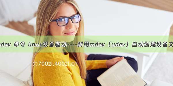 linux mdev 命令 linux设备驱动----利用mdev（udev）自动创建设备文件节点