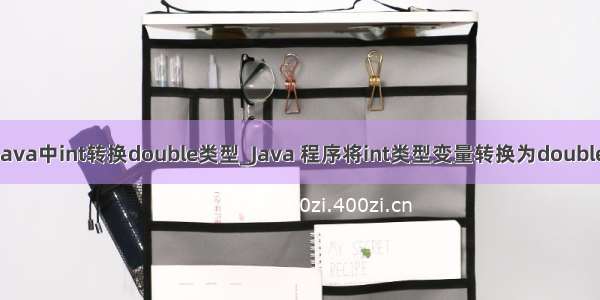 java中int转换double类型_Java 程序将int类型变量转换为double