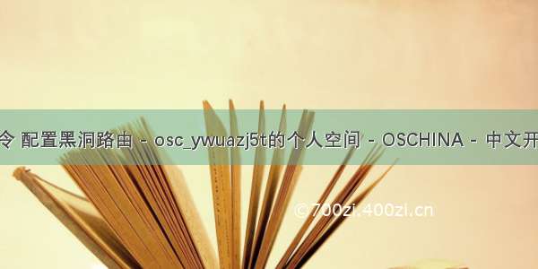 Linux黑洞路由命令 配置黑洞路由 - osc_ywuazj5t的个人空间 - OSCHINA - 中文开源技术交流社区...