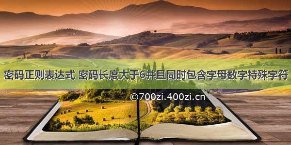 密码正则表达式 密码长度大于6并且同时包含字母数字特殊字符