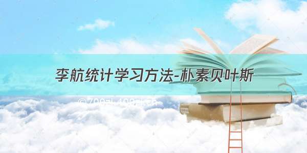 李航统计学习方法-朴素贝叶斯