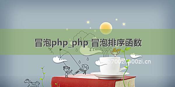 冒泡php_php 冒泡排序函数