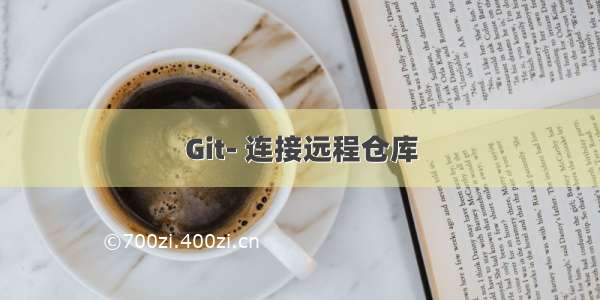 Git- 连接远程仓库