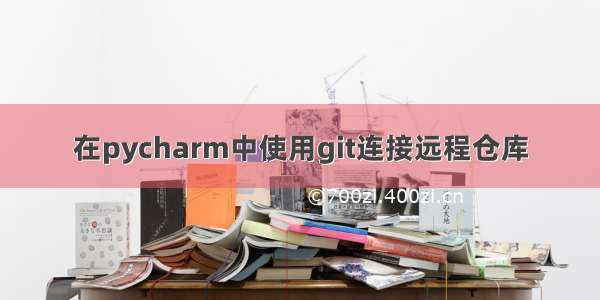 在pycharm中使用git连接远程仓库