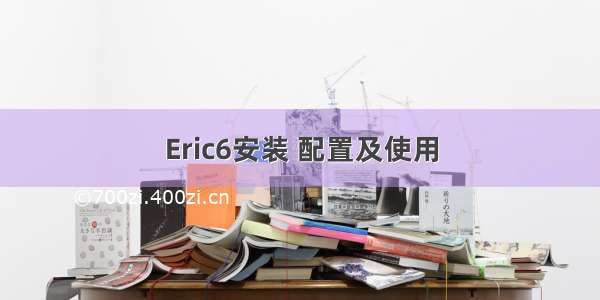 Eric6安装 配置及使用