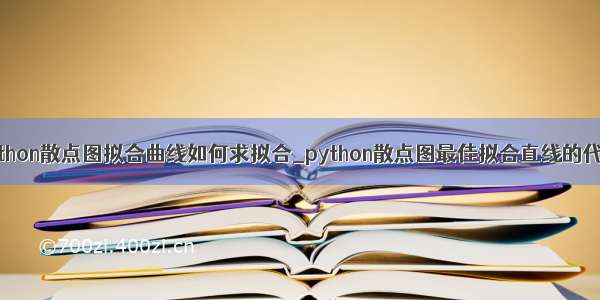 python散点图拟合曲线如何求拟合_python散点图最佳拟合直线的代码