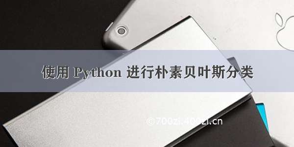 使用 Python 进行朴素贝叶斯分类