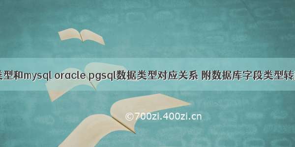 总结java数据类型和mysql oracle pgsql数据类型对应关系 附数据库字段类型转java类型代码