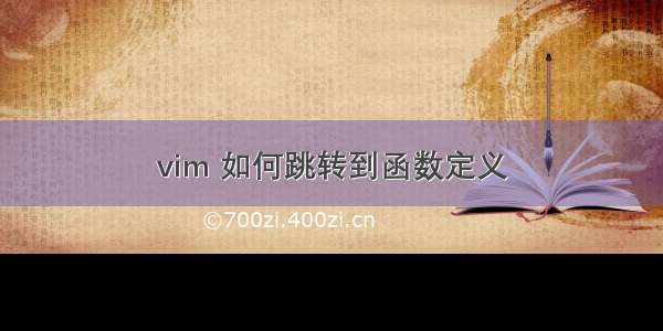 vim 如何跳转到函数定义