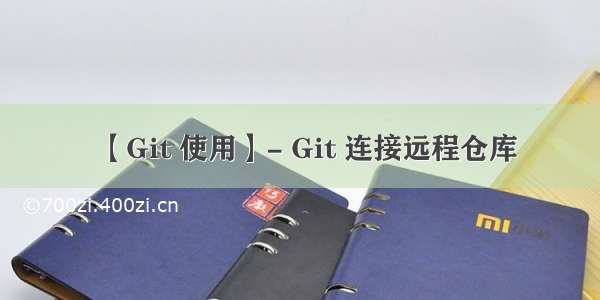 【Git 使用】- Git 连接远程仓库