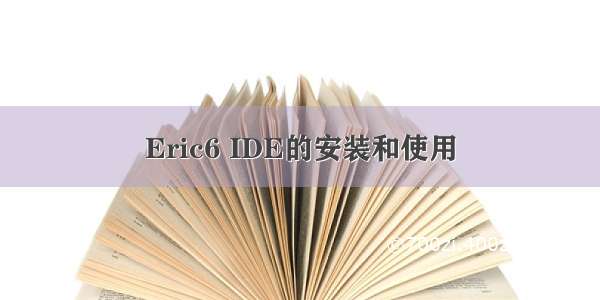 Eric6 IDE的安装和使用