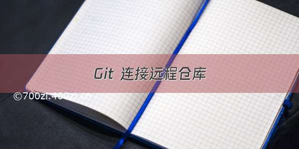 Git 连接远程仓库