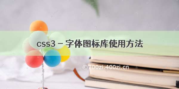 css3 - 字体图标库使用方法