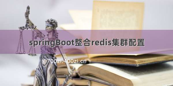 springBoot整合redis集群配置