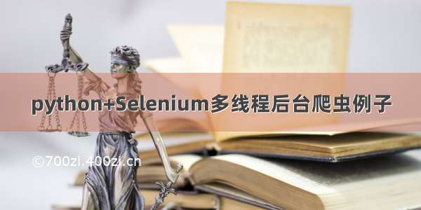 python+Selenium多线程后台爬虫例子