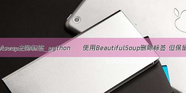 beautifulsoup去除标签_python – 使用BeautifulSoup删除标签 但保留其内容