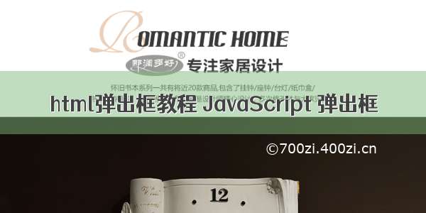 html弹出框教程 JavaScript 弹出框