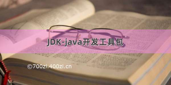 JDK-java开发工具包