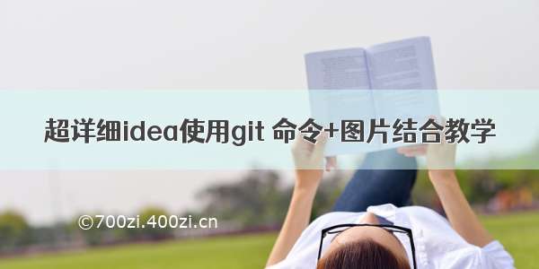 超详细idea使用git 命令+图片结合教学